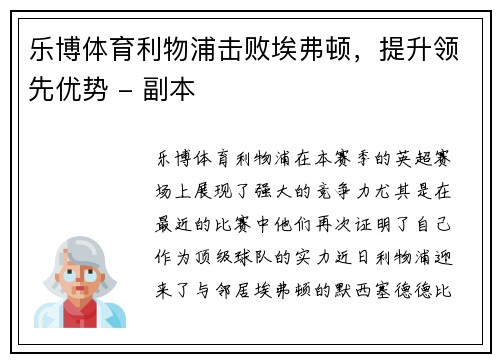 乐博体育利物浦击败埃弗顿，提升领先优势 - 副本