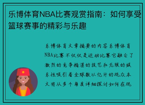 乐博体育NBA比赛观赏指南：如何享受篮球赛事的精彩与乐趣