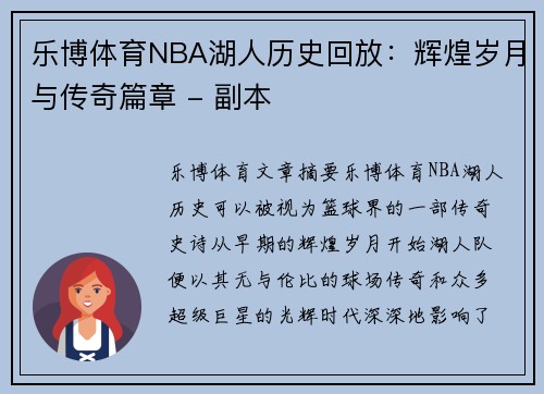 乐博体育NBA湖人历史回放：辉煌岁月与传奇篇章 - 副本