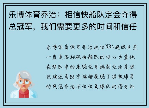 乐博体育乔治：相信快船队定会夺得总冠军，我们需要更多的时间和信任