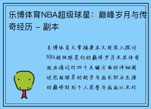 乐博体育NBA超级球星：巅峰岁月与传奇经历 - 副本