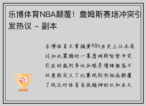 乐博体育NBA颠覆！詹姆斯赛场冲突引发热议 - 副本