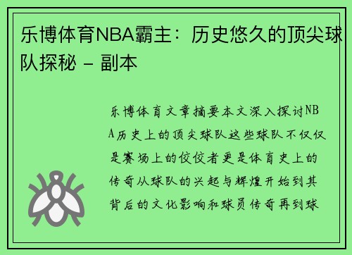 乐博体育NBA霸主：历史悠久的顶尖球队探秘 - 副本