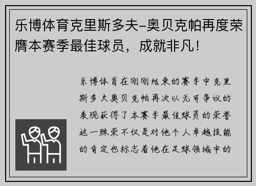 乐博体育克里斯多夫-奥贝克帕再度荣膺本赛季最佳球员，成就非凡！