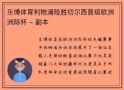 乐博体育利物浦险胜切尔西晋级欧洲洲际杯 - 副本