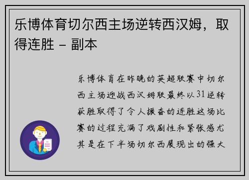 乐博体育切尔西主场逆转西汉姆，取得连胜 - 副本