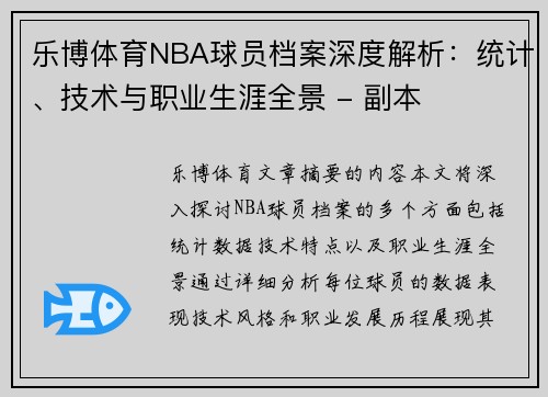 乐博体育NBA球员档案深度解析：统计、技术与职业生涯全景 - 副本