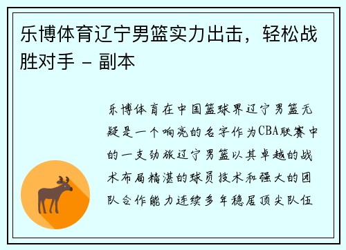 乐博体育辽宁男篮实力出击，轻松战胜对手 - 副本